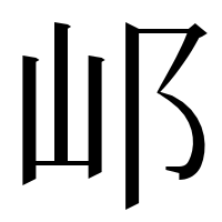 漢字の邖