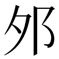 漢字の邜