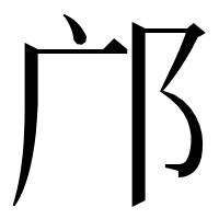 漢字の邝