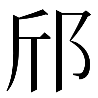 漢字の邤