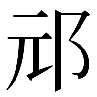 漢字の邧