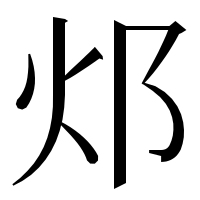 漢字の邩