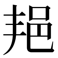 漢字の邫