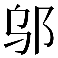 漢字の邬