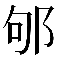 漢字の邭