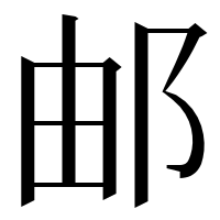 漢字の邮