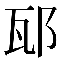 漢字の邷