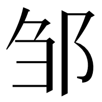 漢字の邹