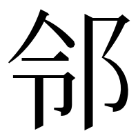 漢字の邻