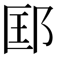 漢字の邼