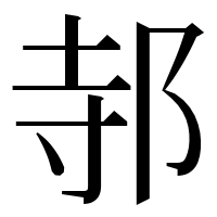 漢字の邿