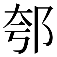 漢字の郀