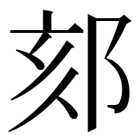 漢字の郂