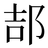 漢字の郆
