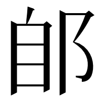 漢字の郋
