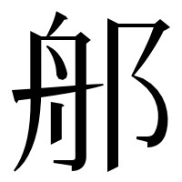 漢字の郍