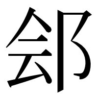 漢字の郐
