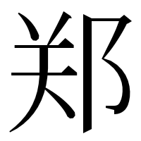 漢字の郑
