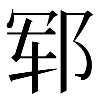 漢字の郓