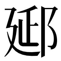 漢字の郔