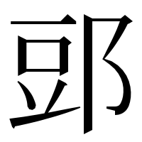 漢字の郖