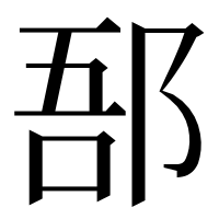 漢字の郚