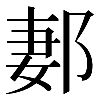 漢字の郪