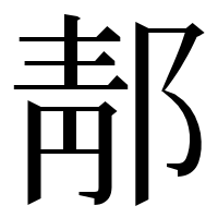 漢字の郬
