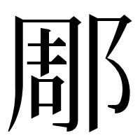 漢字の郮