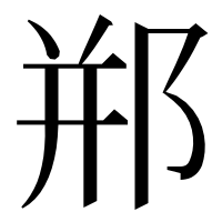 漢字の郱
