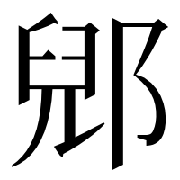 漢字の郳
