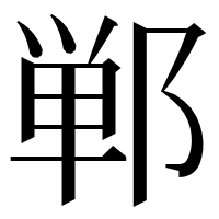 漢字の郸