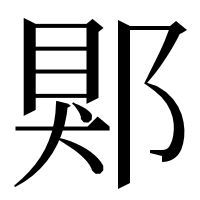 漢字の郹