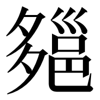 漢字の郺