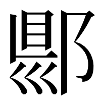 漢字の郻