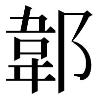 漢字の郼