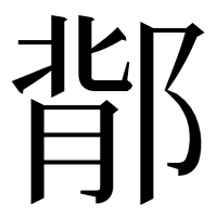 漢字の鄁