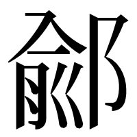 漢字の鄃