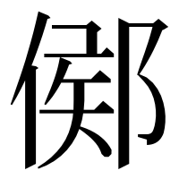 漢字の鄇