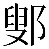漢字の鄋