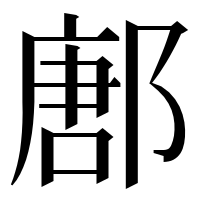 漢字の鄌