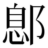 漢字の鄎