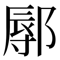 漢字の鄏
