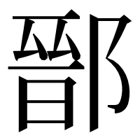 漢字の鄑
