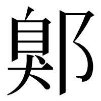 漢字の鄓