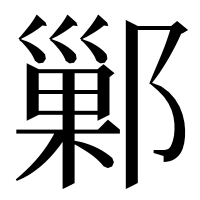 漢字の鄛
