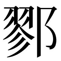 漢字の鄝