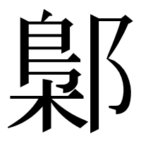 漢字の鄡