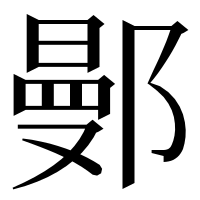 漢字の鄤