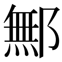 漢字の鄦